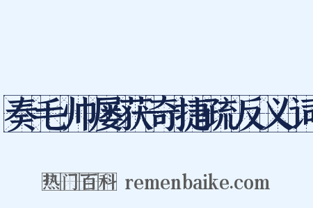 奏毛帅屡获奇捷疏反义词是什么意思的图片